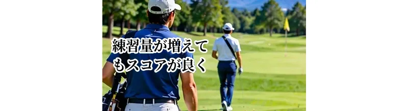 練習量が増えてもスコアが良くならない理由｜練習内容を見直す方法