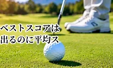 ベストスコアは出るのに平均スコアが良くならない原因と改善法