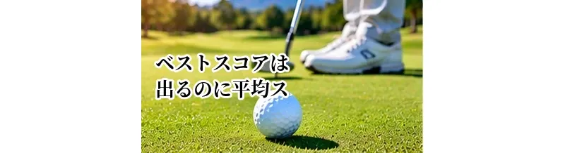 ベストスコアは出るのに平均スコアが良くならない原因と改善法