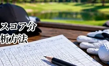ゴルフのスコア分析方法｜パット・OB・アプローチから弱点を見つける