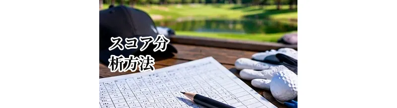 ゴルフのスコア分析方法｜パット・OB・アプローチから弱点を見つける