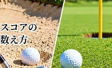 ゴルフのスコアの数え方｜初心者が知っておきたい打数・罰打の基本