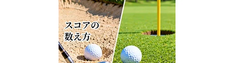 ゴルフのスコアの数え方｜初心者が知っておきたい打数・罰打の基本