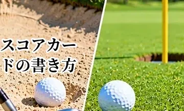 ゴルフのスコアカードの書き方｜初心者向け記入方法と確認ポイント