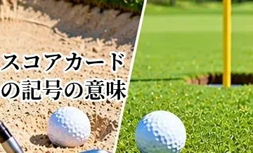 ゴルフスコアカードの記号の意味｜パー・バーディー・OBなどの記入方法