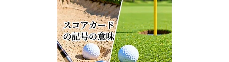 ゴルフスコアカードの記号の意味｜パー・バーディー・OBなどの記入方法