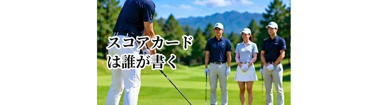 ゴルフのスコアカードは誰が書く？同伴者との確認方法とマナー