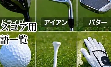 ゴルフのスコア用語一覧｜パー・バーディー・ボギー・ダブルボギーを解説