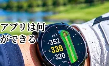 ゴルフアプリは何ができる？スコア管理・GPS・ラウンド分析の活用法