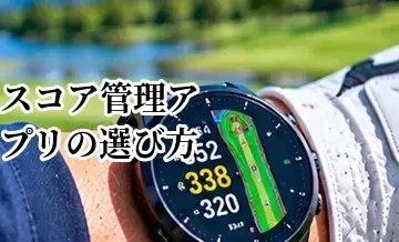 ゴルフスコア管理アプリの選び方｜GPS・分析・入力のしやすさで比較