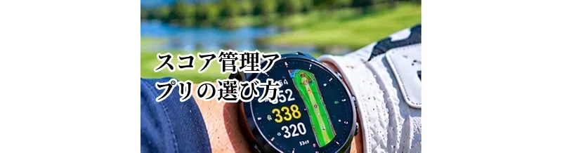 ゴルフスコア管理アプリの選び方｜GPS・分析・入力のしやすさで比較