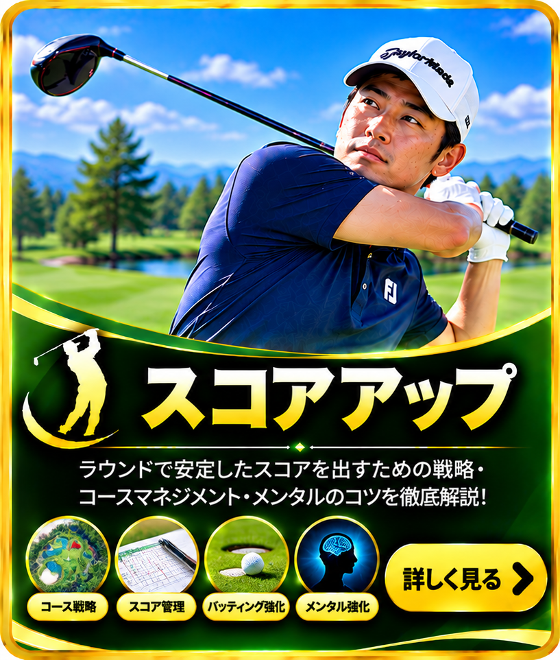 スコアアップ
