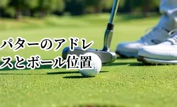 パターのアドレスとボール位置｜正しく構えて真っすぐ打つ方法