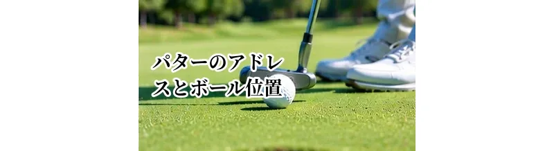 パターのアドレスとボール位置｜正しく構えて真っすぐ打つ方法