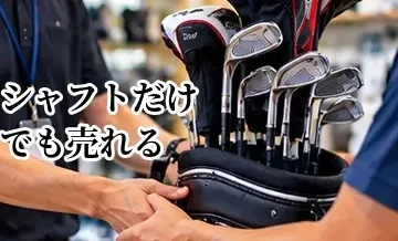 シャフトだけでも売れる？ゴルフシャフトの買取で確認したいポイント