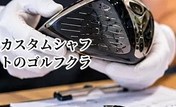 カスタムシャフトのゴルフクラブは高く売れる？純正シャフトとの査定の違い