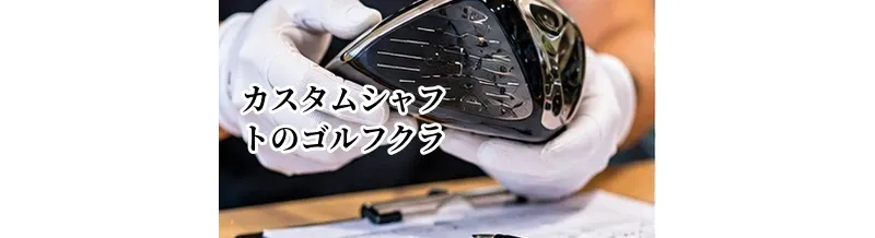 カスタムシャフトのゴルフクラブは高く売れる？純正シャフトとの査定の違い