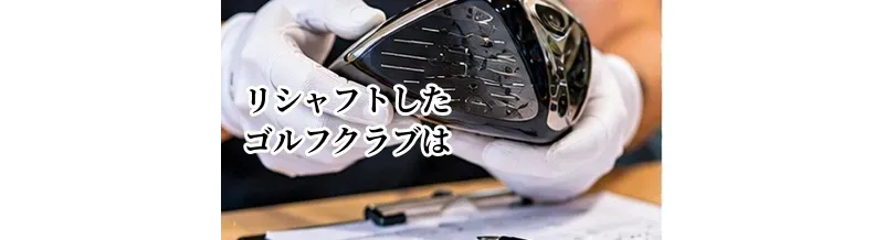 リシャフトしたゴルフクラブは買取できる？査定で確認されるポイント
