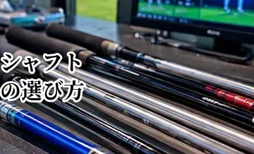 ゴルフシャフトの選び方完全ガイド｜硬さ・重さ・キックポイントを解説