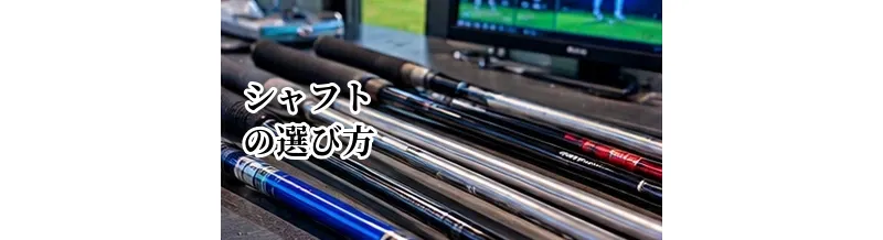 ゴルフシャフトの選び方完全ガイド｜硬さ・重さ・キックポイントを解説