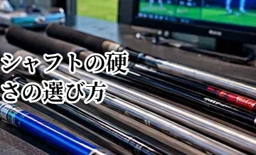 シャフトの硬さの選び方｜R・SR・S・Xの違いとヘッドスピードの目安