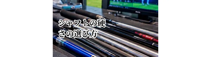 シャフトの硬さの選び方｜R・SR・S・Xの違いとヘッドスピードの目安