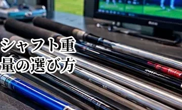 シャフト重量の選び方｜重すぎる・軽すぎる場合の影響