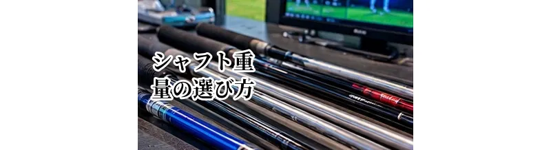 シャフト重量の選び方｜重すぎる・軽すぎる場合の影響