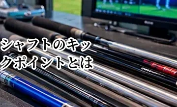 シャフトのキックポイントとは？先調子・中調子・元調子の違い