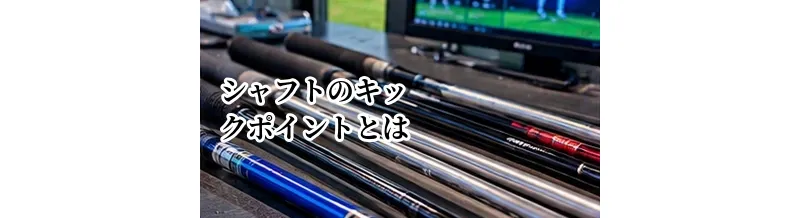 シャフトのキックポイントとは？先調子・中調子・元調子の違い