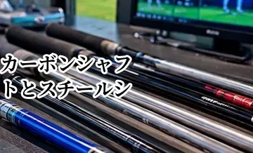 カーボンシャフトとスチールシャフトの違い｜メリット・デメリットを比較