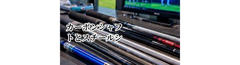 カーボンシャフトとスチールシャフトの違い｜メリット・デメリットを比較