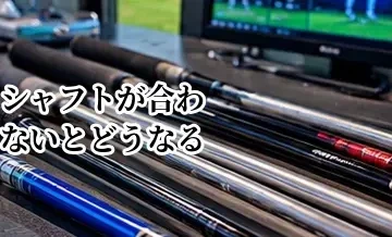 シャフトが合わないとどうなる？飛距離・方向性に出るサイン