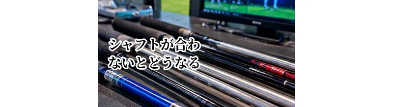 シャフトが合わないとどうなる？飛距離・方向性に出るサイン