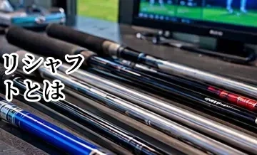 リシャフトとは？メリット・費用・交換を検討するタイミング