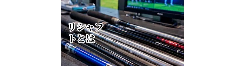 リシャフトとは？メリット・費用・交換を検討するタイミング