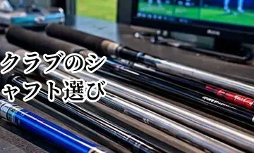 ゴルフクラブのシャフト選び完全ガイド｜硬さ・重量・調子の違いを解説