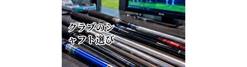 ゴルフクラブのシャフト選び完全ガイド｜硬さ・重量・調子の違いを解説