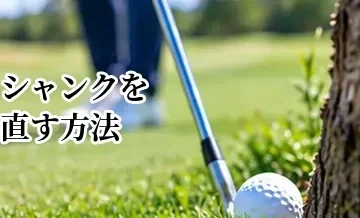 ゴルフのシャンクを直す方法｜原因と応急処置・練習法を徹底解説