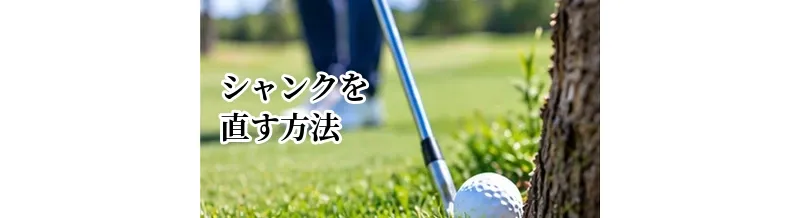 ゴルフのシャンクを直す方法｜原因と応急処置・練習法を徹底解説
