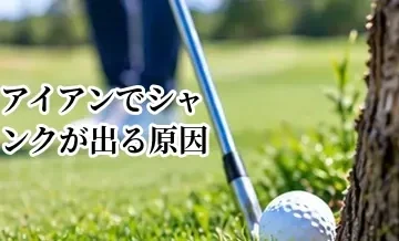 アイアンでシャンクが出る原因｜突然連発するときの直し方