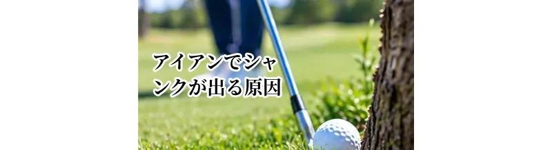 アイアンでシャンクが出る原因｜突然連発するときの直し方