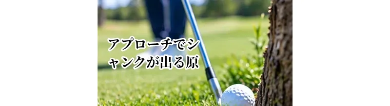 アプローチでシャンクが出る原因｜短い距離で右に飛ぶミスを改善