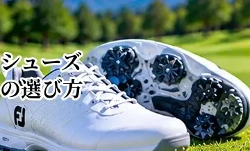 ゴルフシューズの選び方完全ガイド｜初心者が失敗しないサイズ・タイプの選び方