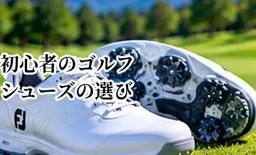 初心者向けゴルフシューズの選び方｜最初の1足で重視したいポイント