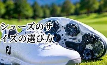 ゴルフシューズのサイズの選び方｜普段履きとの違いとフィット感の目安