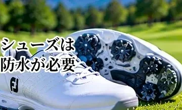 ゴルフシューズは防水が必要？雨の日も使いやすいモデルの選び方