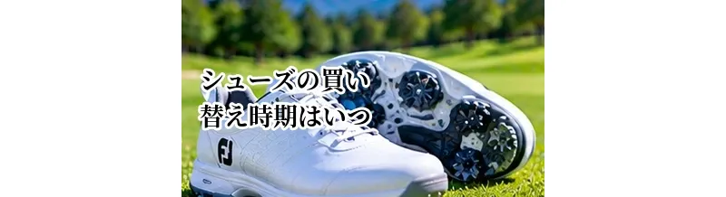 ゴルフシューズの買い替え時期はいつ？寿命と交換のサイン