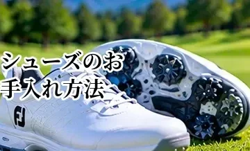 ゴルフシューズのお手入れ方法｜長持ちさせる洗い方・乾かし方