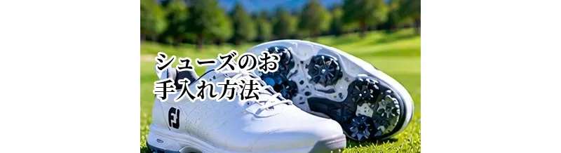 ゴルフシューズのお手入れ方法｜長持ちさせる洗い方・乾かし方